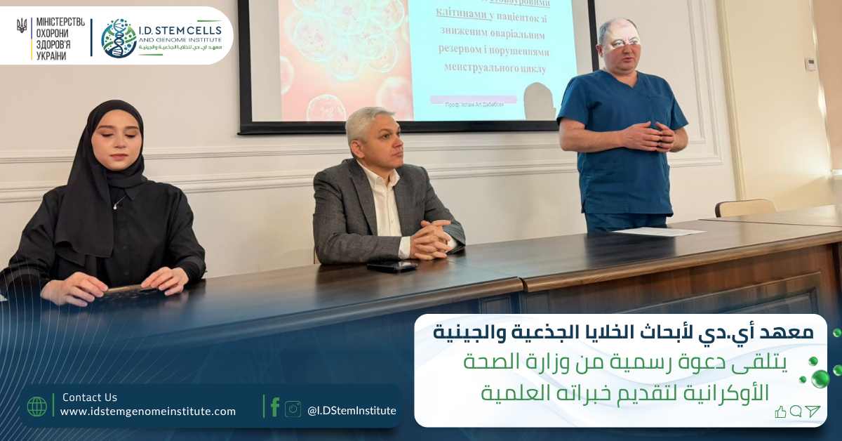 وزارة الصحة الأوكرانية توجه دعوة رسمية لمعهد أي.دي لأبحاث الخلايا الجذعية والجينية لتقديم خبراته العلمية.
